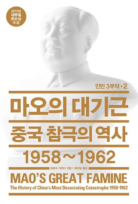 마오의 대기근 : 중국 참극의 역사 1958~1962