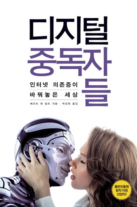 디지털 중독자들 : 인터넷 의존증이 바꿔놓은 세상