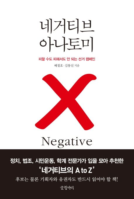 네거티브 아나토미 : 피할 수도 피해서도 안 되는 선거 캠페인 =