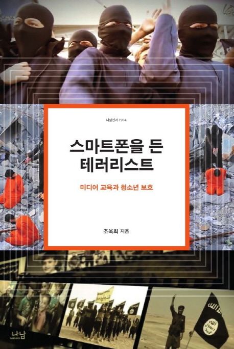 스마트폰을 든 테러리스트 : 미디어 교육과 청소년 보호