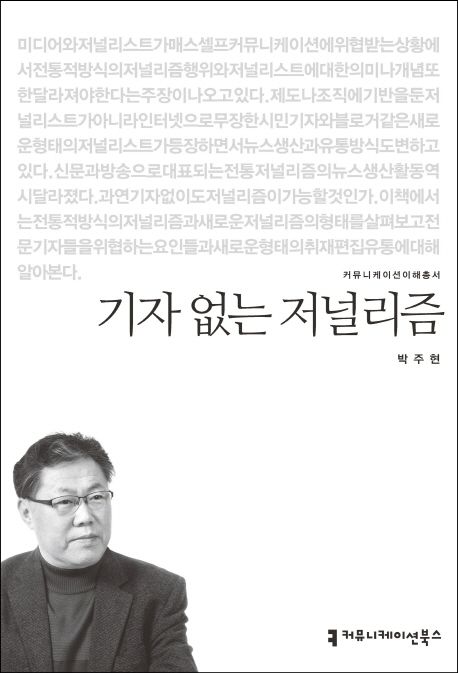 기자 없는 저널리즘