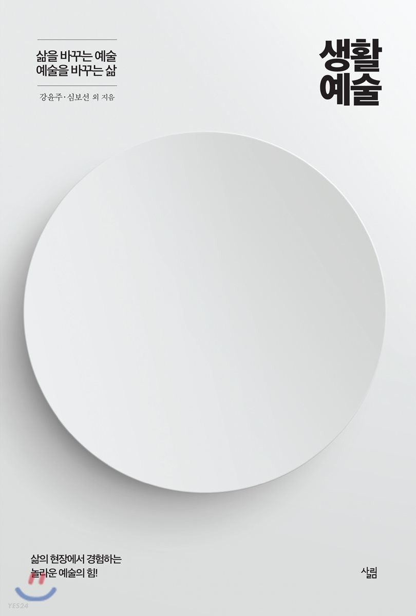 생활예술 : 삶을 바꾸는 예술, 예술을 바꾸는 삶