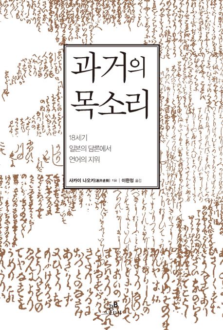 과거의 목소리 : 18세기 일본의 담론에서 언어의 지위