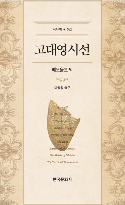 고대 영시선 : 베오울프 외