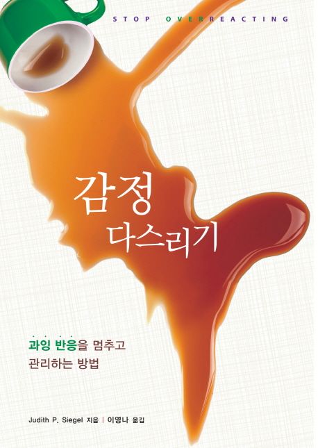 감정 다스리기 : 과잉 반응을 멈추고 관리하는 방법