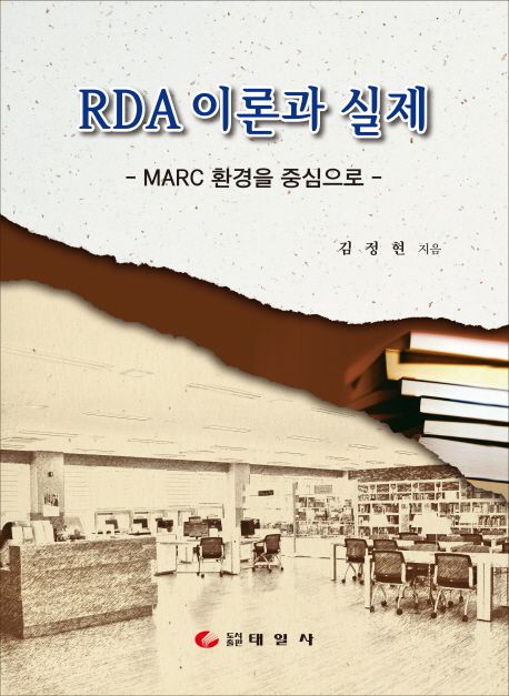 RDA 이론과 실제 : MARC 환경을 중심으로