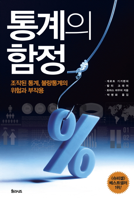 통계의 함정 : 조작된 통계, 불량통계의 위험과 부작용
