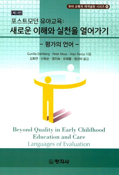 포스트모던 유아교육 : 새로운 이해와 실천을 열어가기 : 평가의 언어