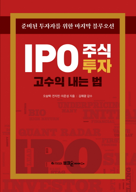 IPO 주식투자 : 고수익 내는 법 : 준비된 투자자를 위한 마지막 블루오션