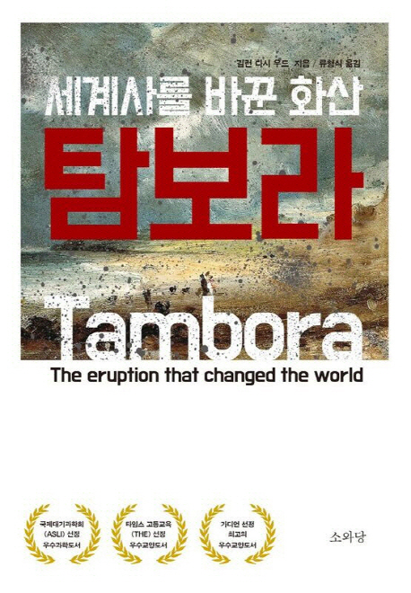(세계사를 바꾼 화산) 탐보라