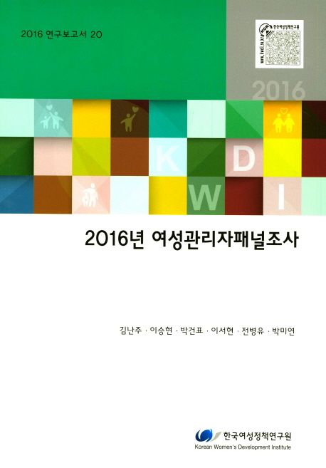 (2016년) 여성관리자패널조사