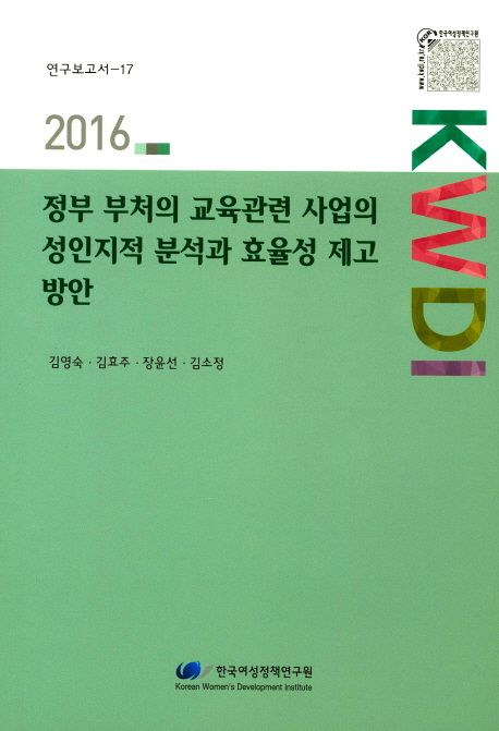 정부 부처의 교육관련 사업의 성인지적 분석과 효율성 제고 방안