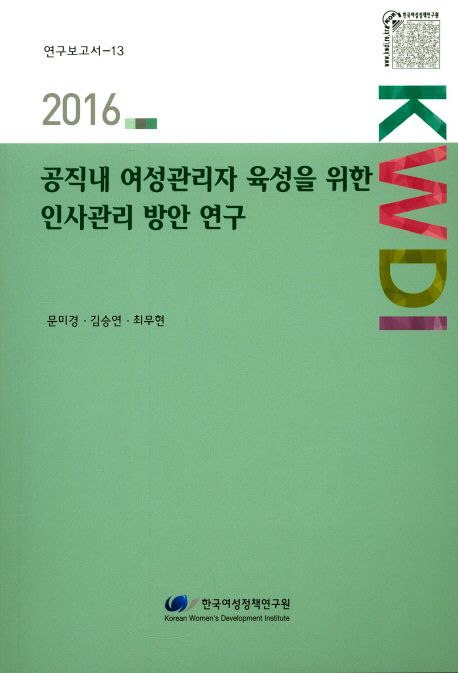 공직내 여성관리자 육성을 위한 인사관리 방안 연구