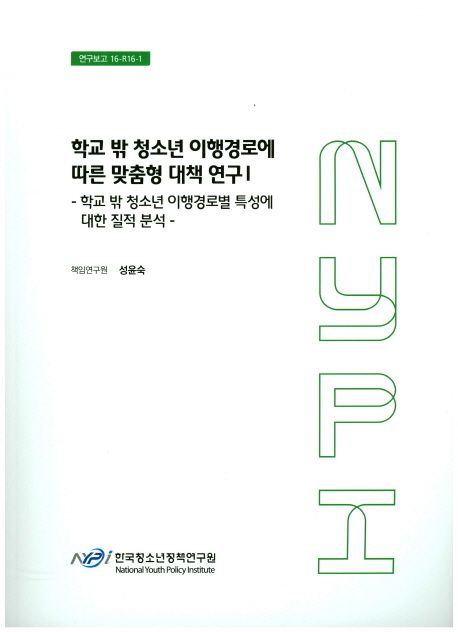 학교 밖 청소년 이행경로에 따른 맞춤형 대책연구.