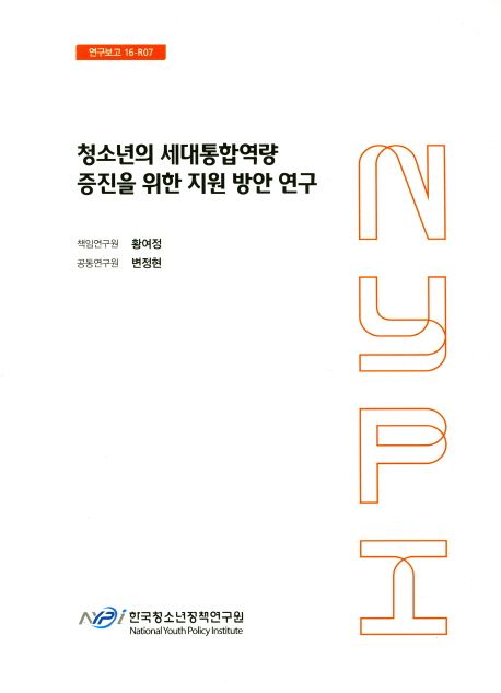 청소년의 세대통합역량 증진을 위한 지원 방안 연구