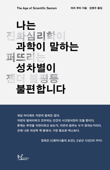나는 과학이 말하는 성차별이 불편합니다 : 진화심리학이 퍼뜨리는 젠더 불평등