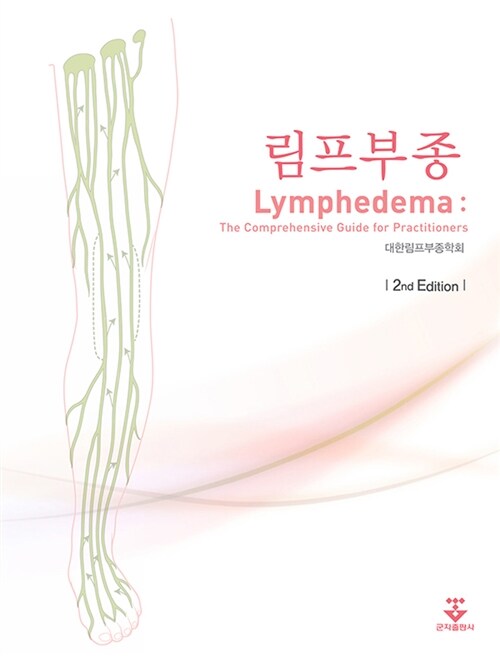 림프부종 =