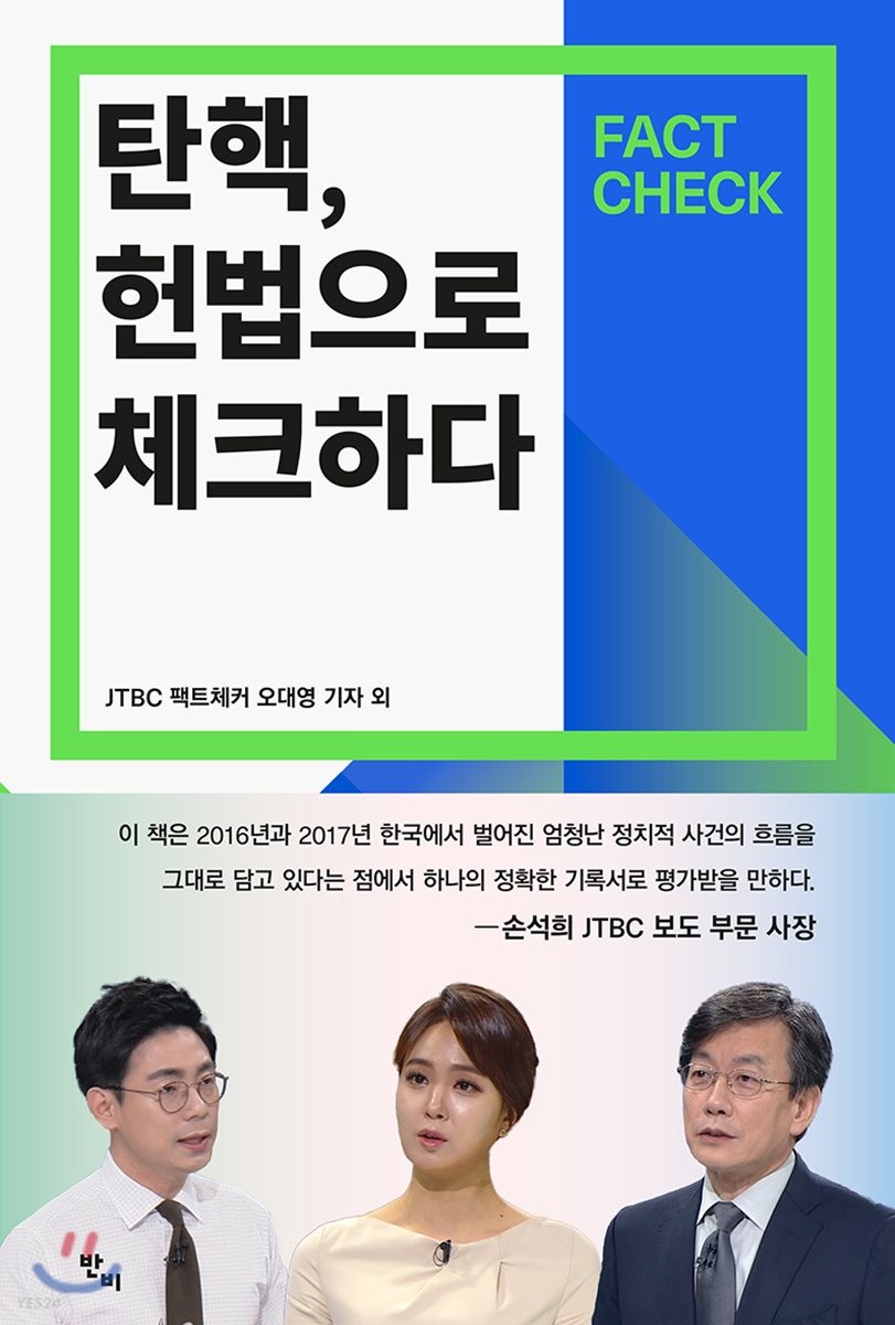 탄핵, 헌법으로 체크하다 : Fact check