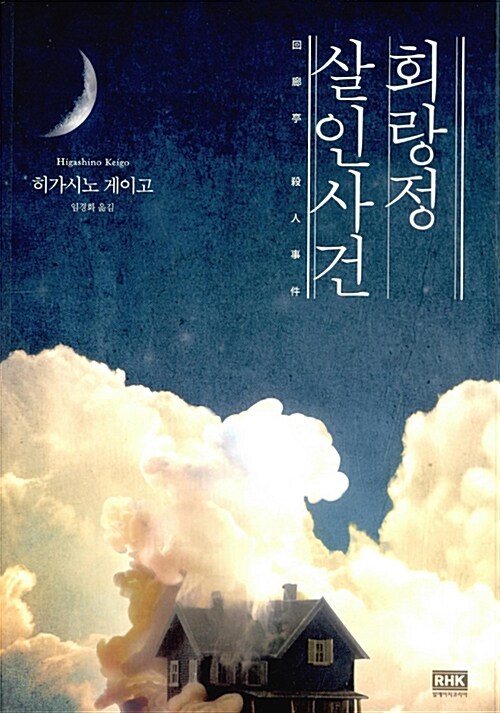 회랑정 살인사건 : 히가시노 게이고 장편소설