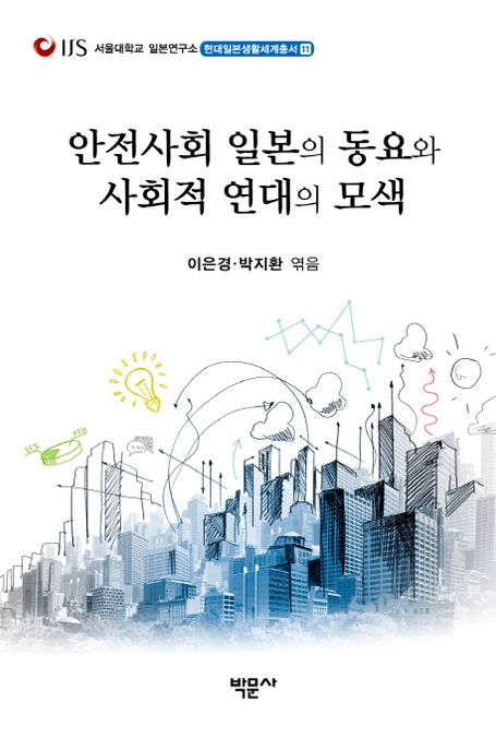 안전사회 일본의 동요와 사회적 연대의 모색