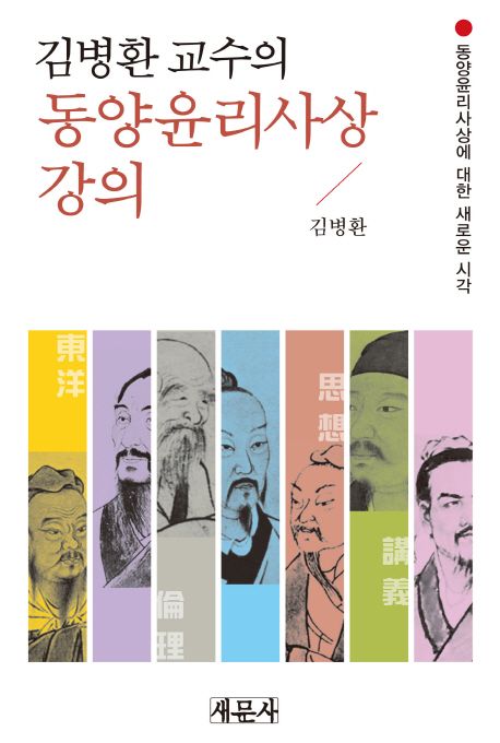 (김병환 교수의) 동양윤리사상 강의