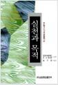 실천과목적