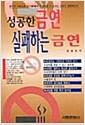 성공한 금연 실패하는 금연