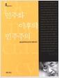 민주화 이후의 민주주의 : 한국민주주의의 보수적 기원과 위기