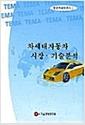 차세대 자동차 시장·기술분석