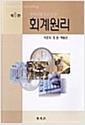 (재무회계를 중심으로 한)회계원리 =