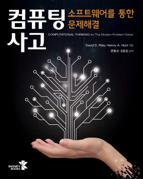 컴퓨팅 사고 : 소프트웨어를 통한 문제해결