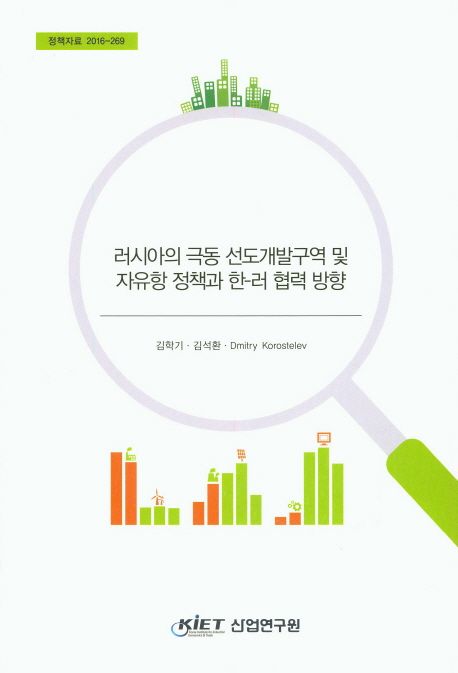 러시아의 극동 선도개발구역 및 자유항 정책과 한-러 협력 방향
