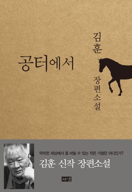 공터에서 : 김훈 장편소설