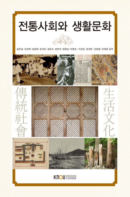 전통사회와 생활문화