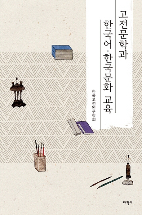 고전문학과 한국어·한국문화 교육