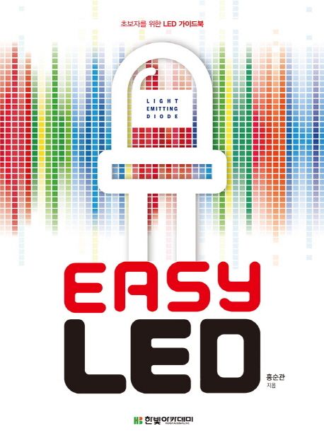 Easy LED : 초보자를 위한 LED 가이드북
