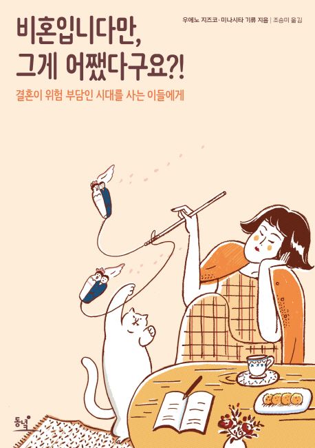 비혼입니다만, 그게 어쨌다구요?! : 결혼이 위험 부담인 시대를 사는 이들에게
