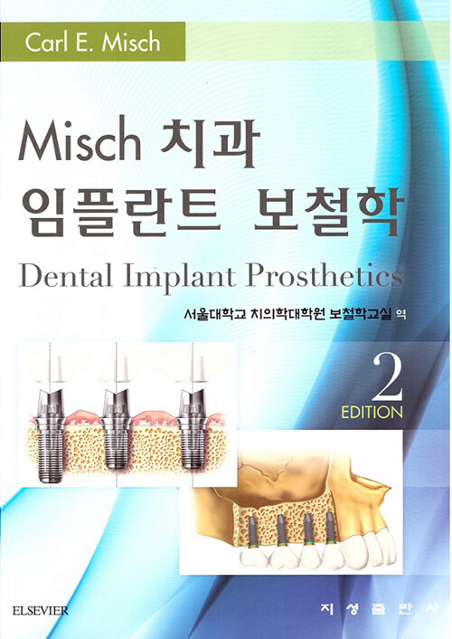 Misch 치과 임플란트 보철학