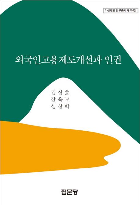 외국인고용제도개선과 인권