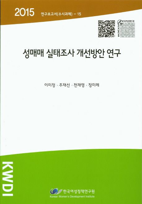 성매매 실태조사 개선방안 연구
