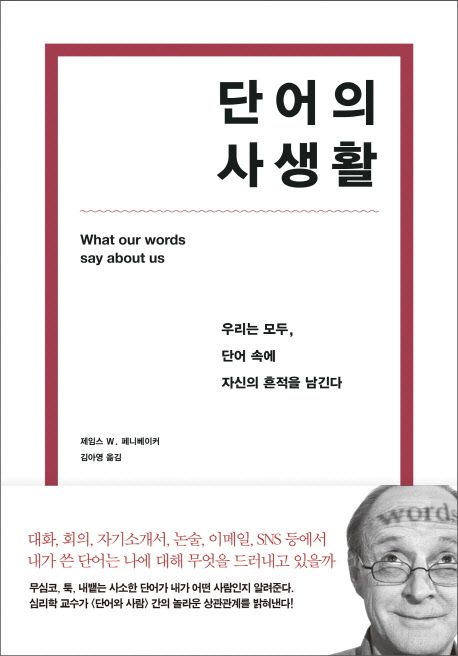 단어의 사생활 : 우리는 모두, 단어 속에 자신의 흔적을 남긴다