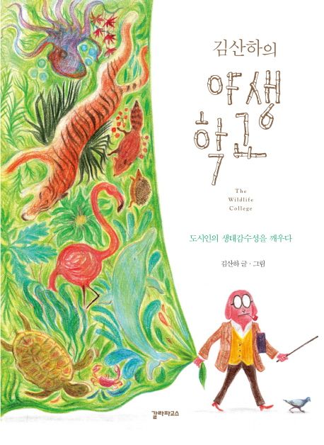 (김산하의) 야생학교 : 도시인의 생태감수성을 깨우다