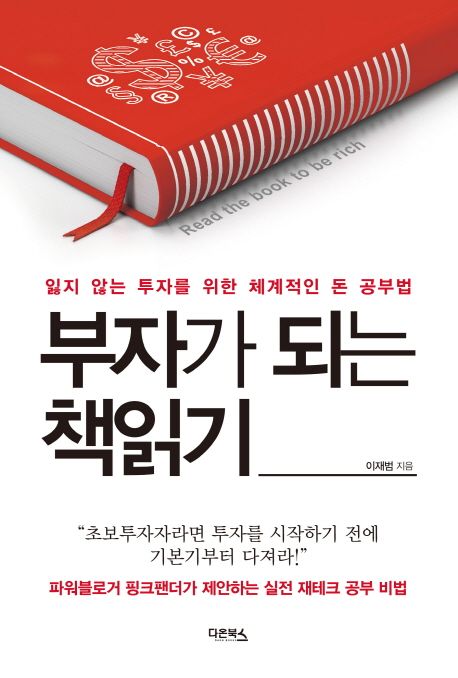 부자가 되는 책읽기 : 잃지 않는 투자를 위한 체계적인 돈 공부법