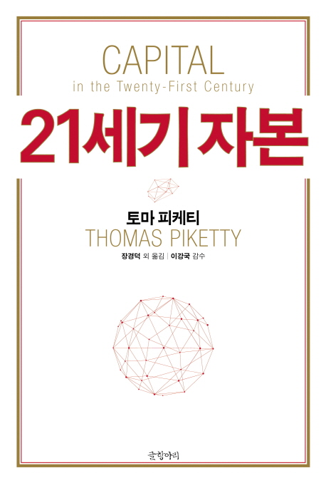 21세기 자본