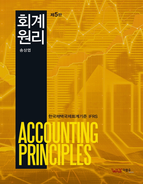 회계원리 : 한국채택국제회계기준 IFRS