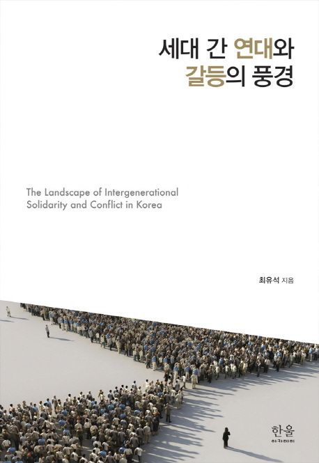 세대 간 연대와 갈등의 풍경