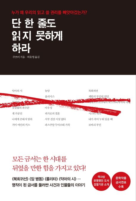 단 한줄도 읽지 못하게 하라 : 누가 왜 우리의 읽고 쓸 권리를 빼앗아갔는가?