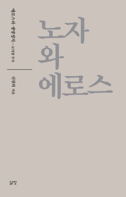 노자와 에로스 : 에로스와 생명정치-도덕경 주석