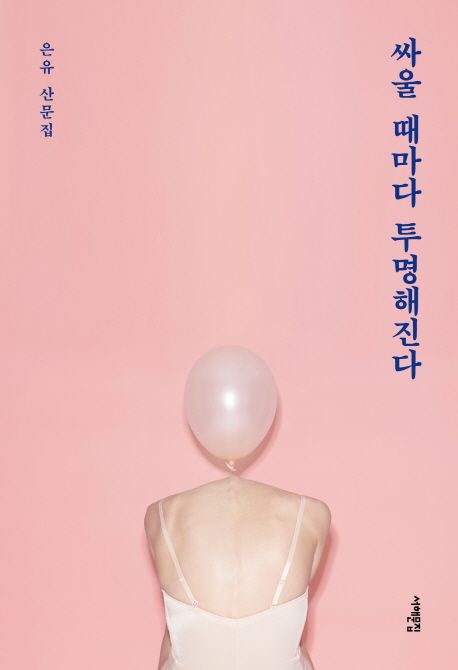 싸울 때마다 투명해진다 : 은유 산문집