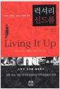 럭셔리신드롬 : 사치의 대중화, 소비의 마지막 선택